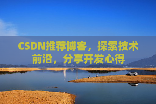 CSDN推荐博客，探索技术前沿，分享开发心得