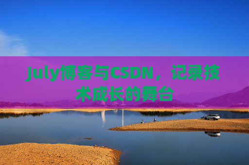 July博客与CSDN，记录技术成长的舞台