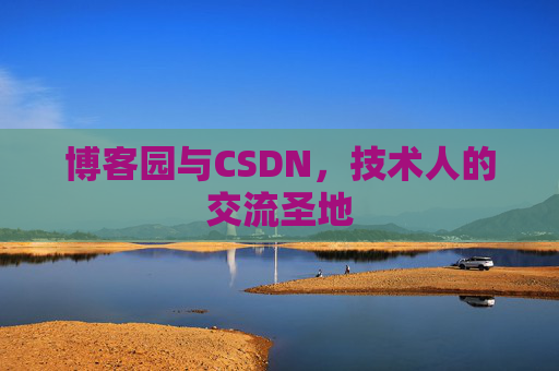 博客园与CSDN，技术人的交流圣地